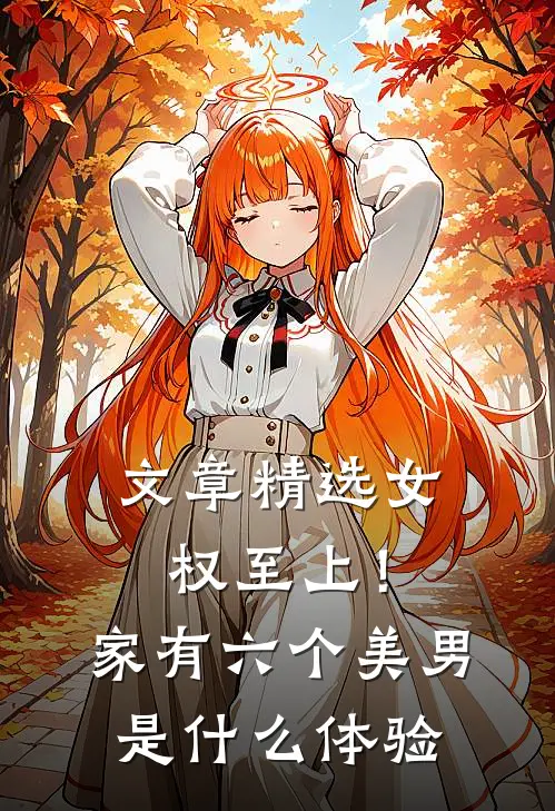 文章精选女权至上！家有六个美男是什么体验