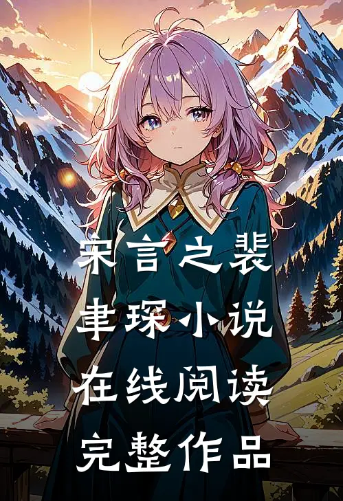 宋言之裴聿琛小说在线阅读完整作品