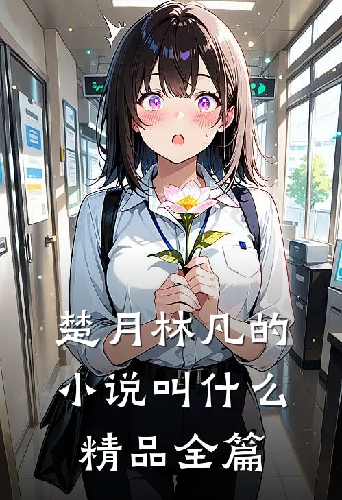 楚月林凡的小说叫什么精品全篇