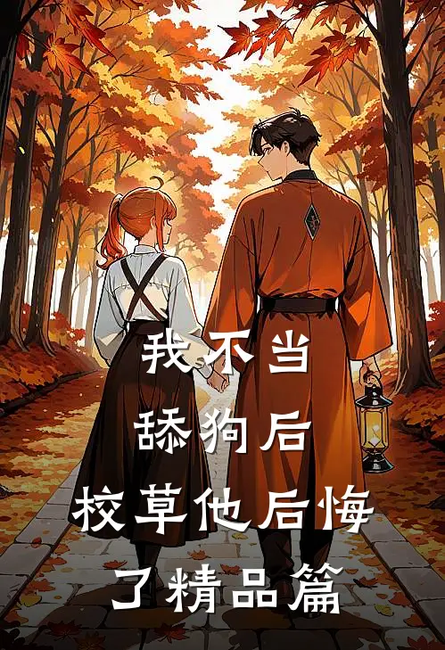 我不当舔狗后，校草他后悔了精品篇
