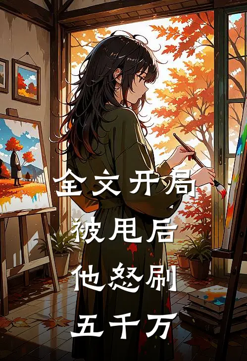 全文开局被甩后，他怒刷五千万