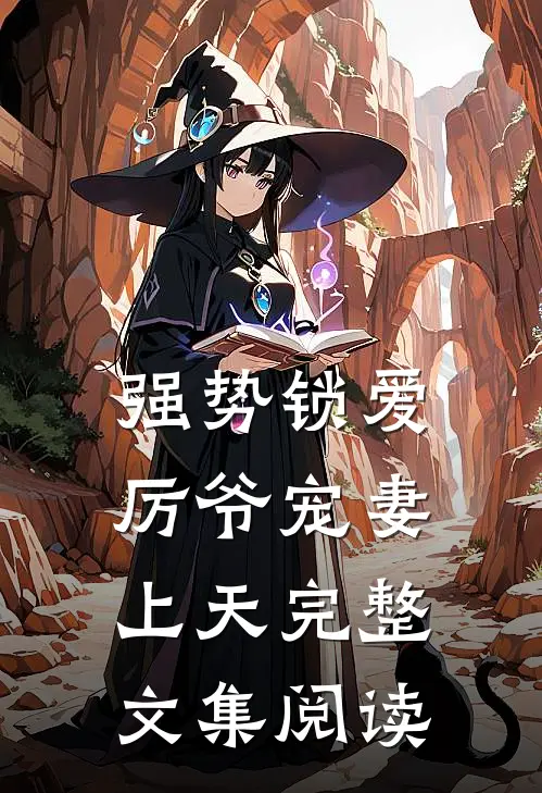 强势锁爱：厉爷宠妻上天完整文集阅读