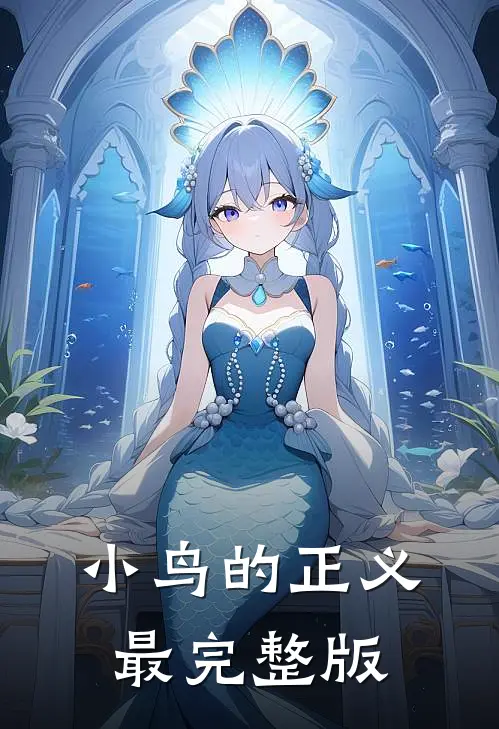 小鸟的正义最完整版