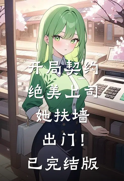 开局契约绝美上司，她扶墙出门！已完结版