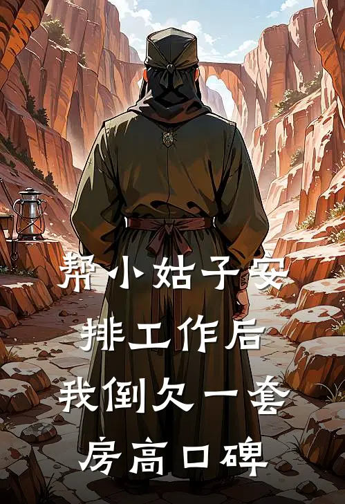 帮小姑子安排工作后，我倒欠一套房高口碑