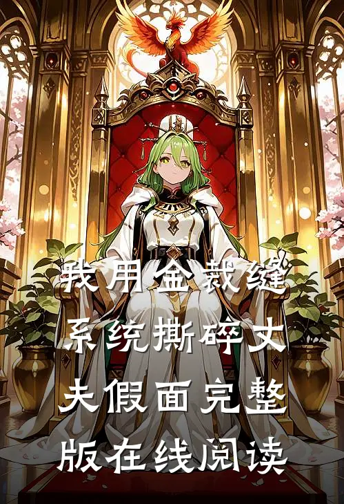 我用金裁缝系统撕碎丈夫假面完整版在线阅读