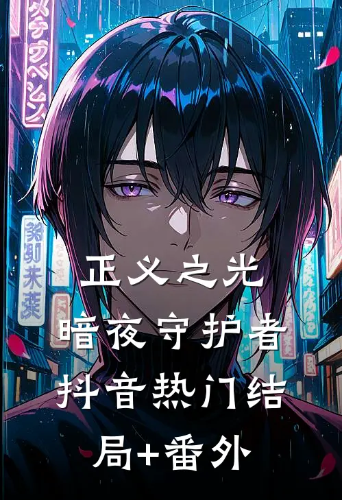正义之光：暗夜守护者抖音热门结局+番外
