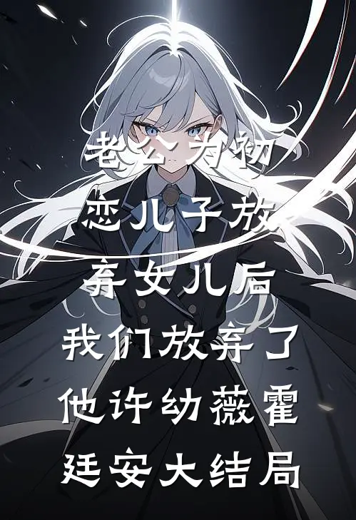 老公为初恋儿子放弃女儿后，我们放弃了他许幼薇霍廷安大结局