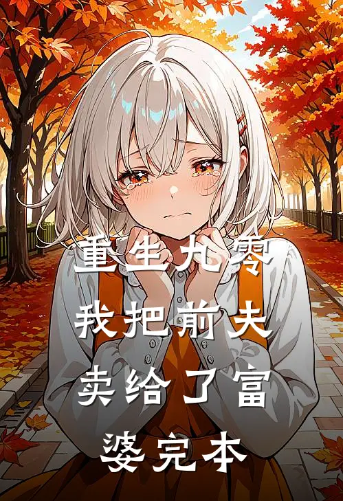 重生九零，我把前夫卖给了富婆完本