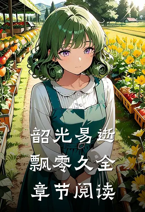 韶光易逝飘零久全章节阅读
