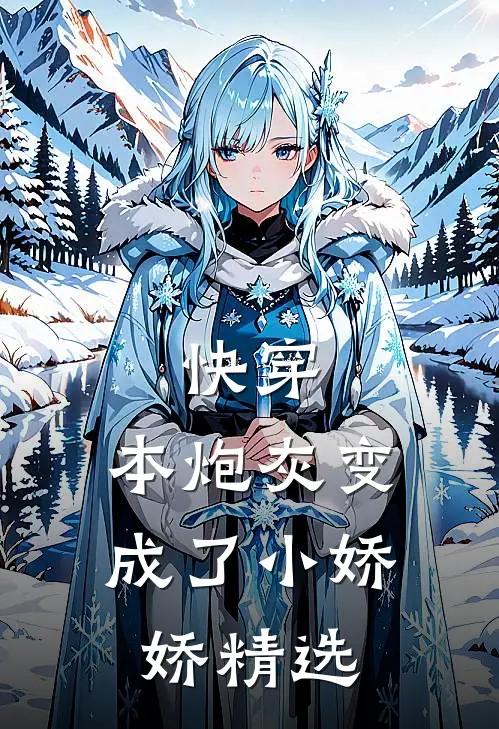 快穿：本炮灰变成了小娇娇精选