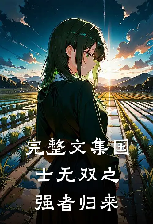 完整文集国士无双之强者归来