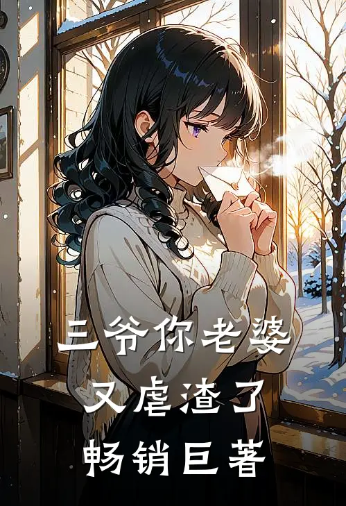 三爷你老婆又虐渣了畅销巨著