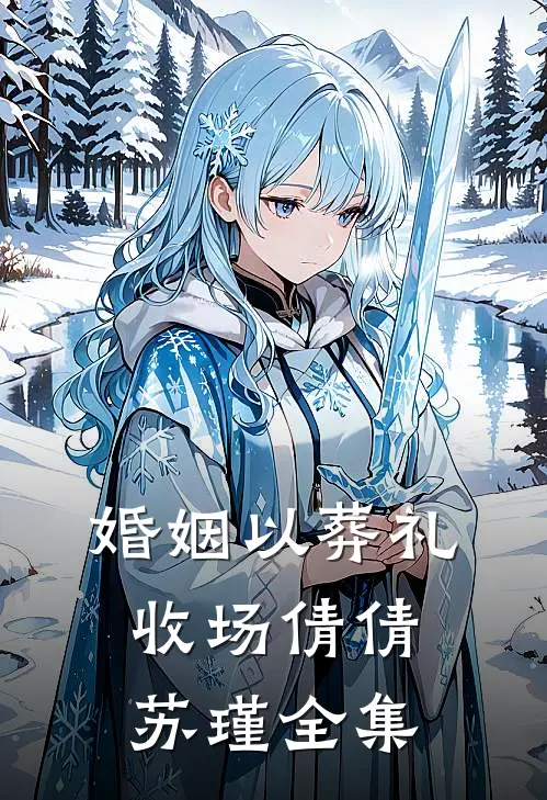 婚姻以葬礼收场倩倩苏瑾 全集