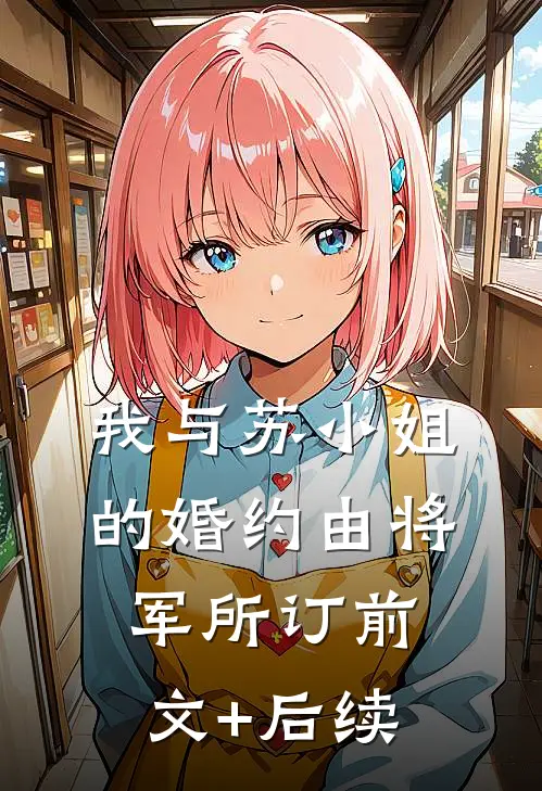 我与苏小姐的婚约由将军所订前文+后续