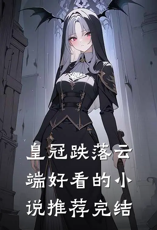 皇冠跌落云端好看的小说推荐完结