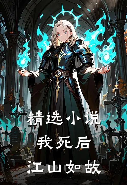 精选小说我死后,江山如故
