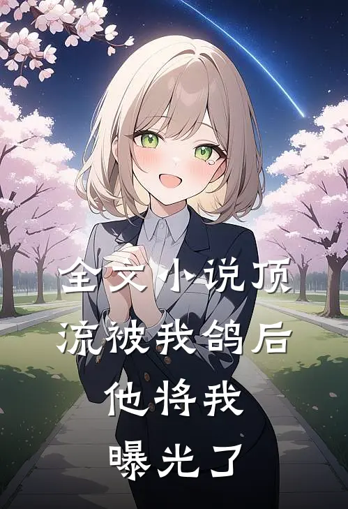 全文小说顶流被我鸽后，他将我曝光了