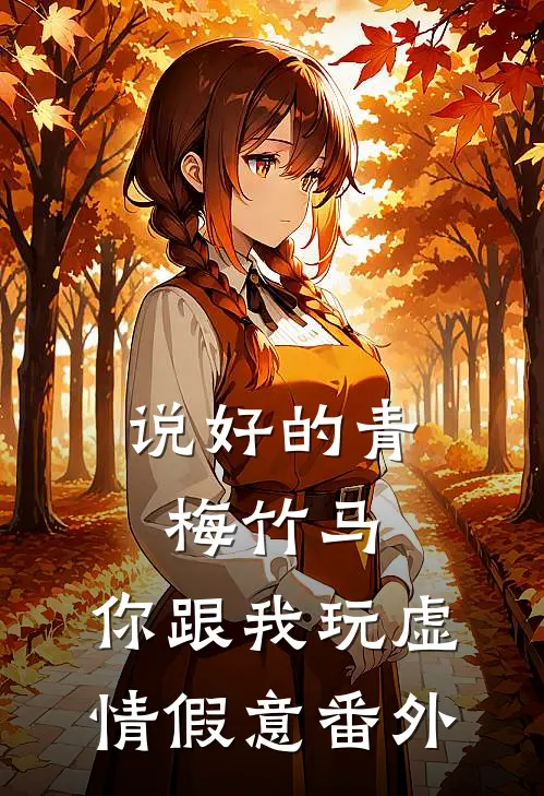 说好的青梅竹马，你跟我玩虚情假意 番外