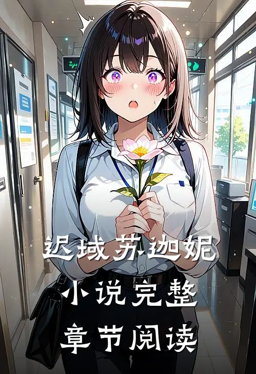 迟域苏迦妮小说完整章节阅读