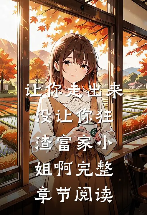 让你走出来，没让你狂渣富家小姐啊完整章节阅读