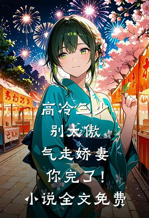 高冷三少别太傲，气走娇妻你完了！小说全文免费