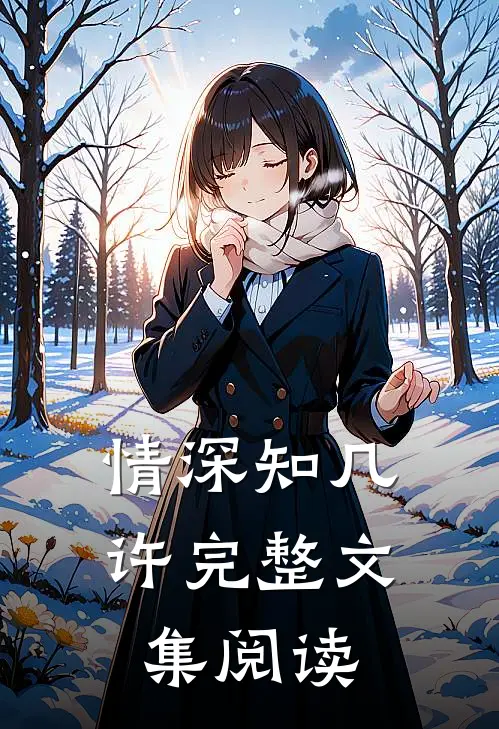 情深知几许完整文集阅读