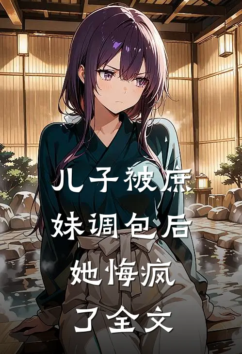 儿子被庶妹调包后，她悔疯了全文