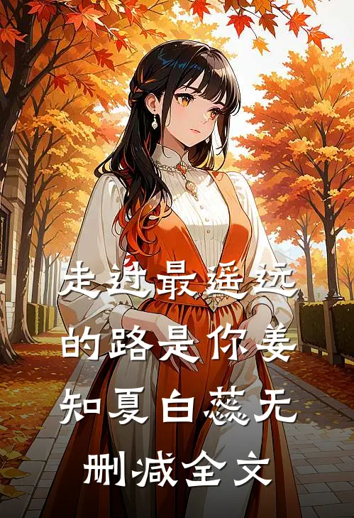 走过最遥远的路是你姜知夏白蕊无删减全文