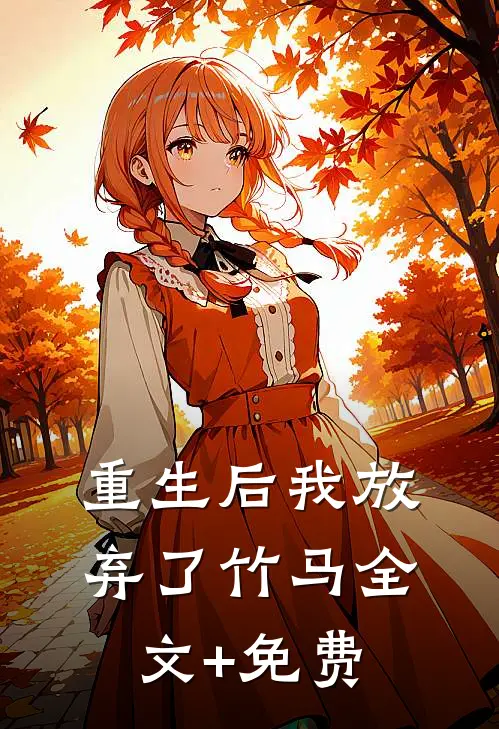 重生后我放弃了竹马全文+免费