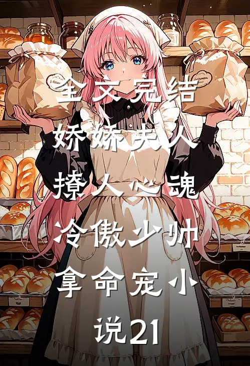 全文完结娇娇夫人撩人心魂,冷傲少帅拿命宠小说21