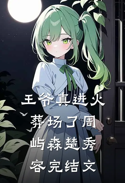 王爷真进火葬场了周屿森楚秀容完结文