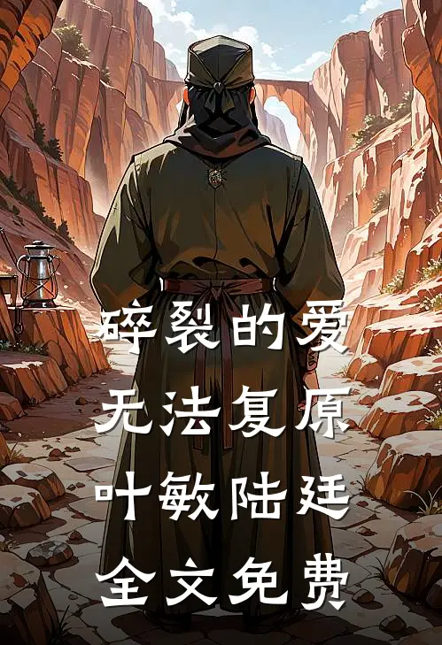 碎裂的爱无法复原叶敏陆廷全文免费