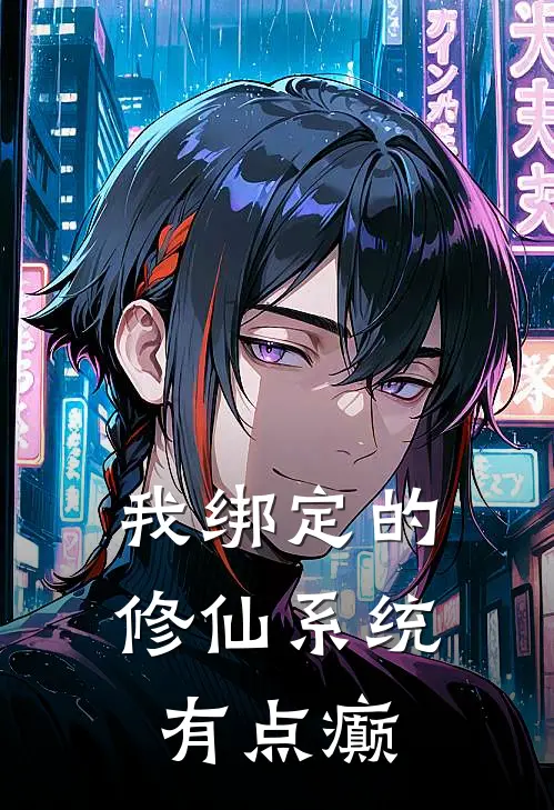 我绑定的修仙系统有点癫