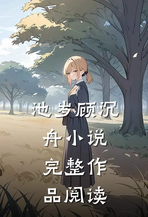 池岁顾沉舟小说完整作品阅读