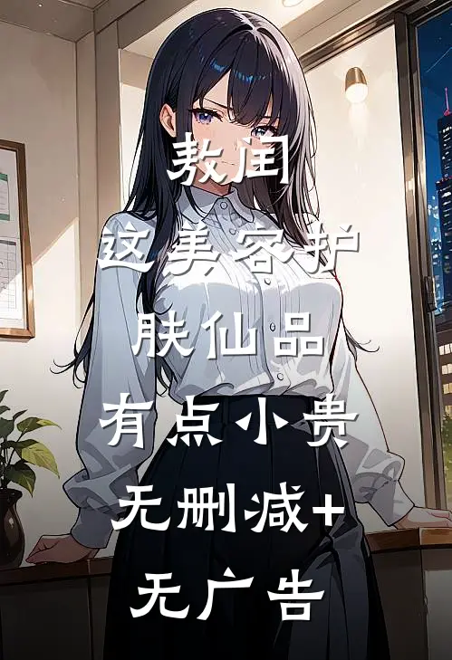 敖闰：这美容护肤仙品，有点小贵无删减+无广告