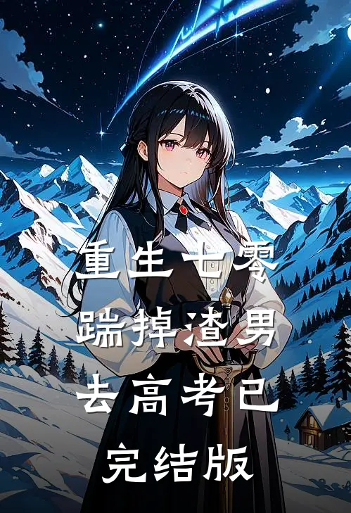 重生七零：踹掉渣男去高考已完结版