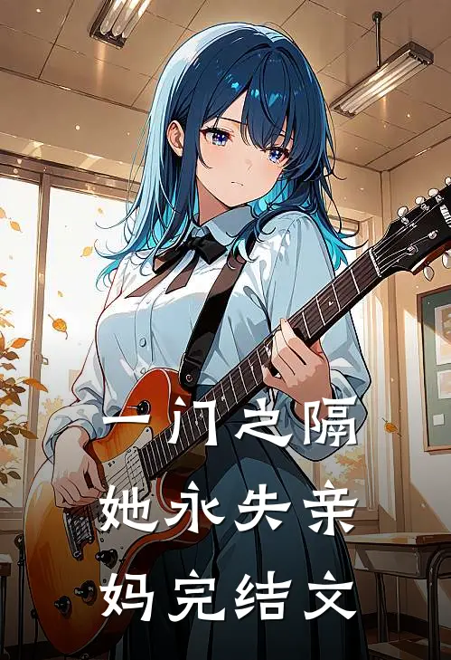 一门之隔，她永失亲妈完结文