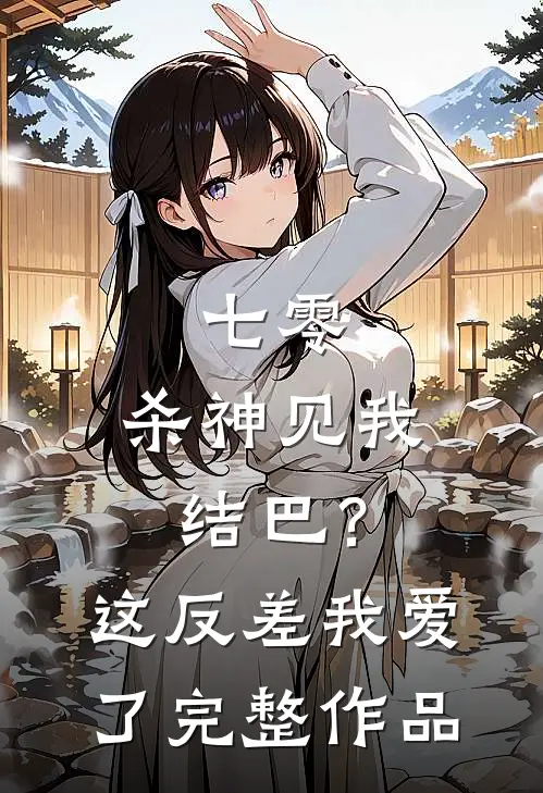 七零：杀神见我结巴？这反差我爱了完整作品