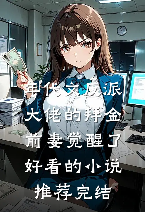 年代文反派大佬的拜金前妻觉醒了好看的小说推荐完结