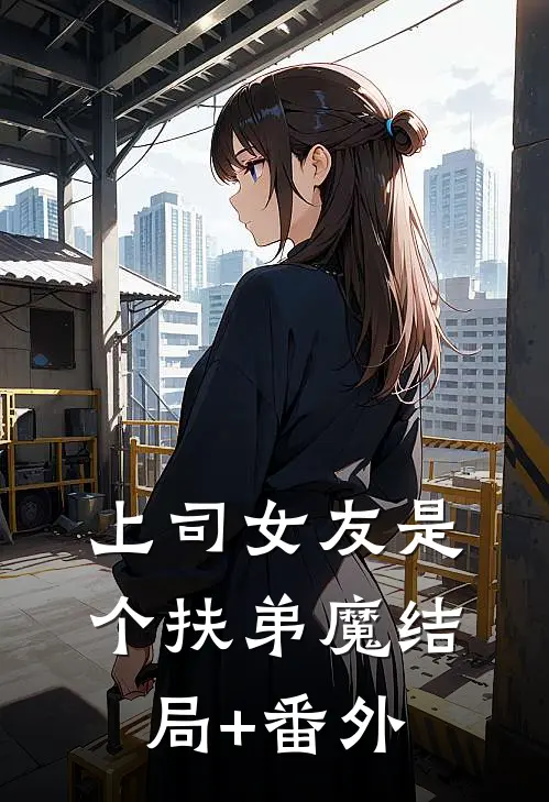 上司女友是个扶弟魔结局+番外