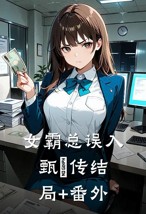 女霸总误入甄嬛传结局+番外