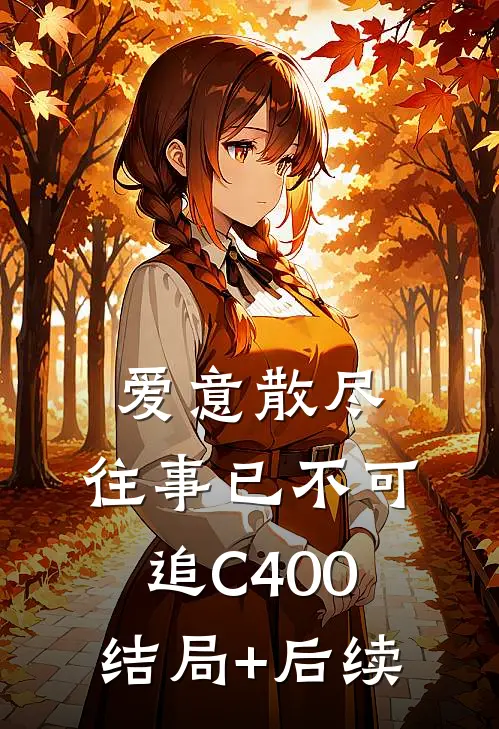 爱意散尽，往事已不可追C400结局+后续
