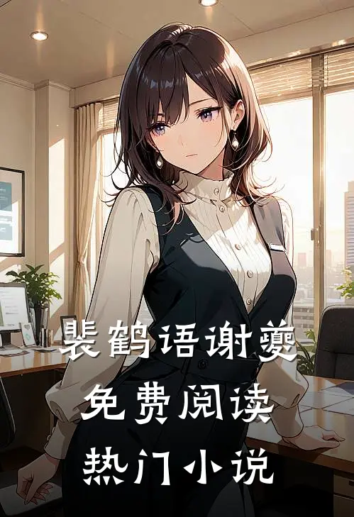 裴鹤语谢夔免费阅读热门小说