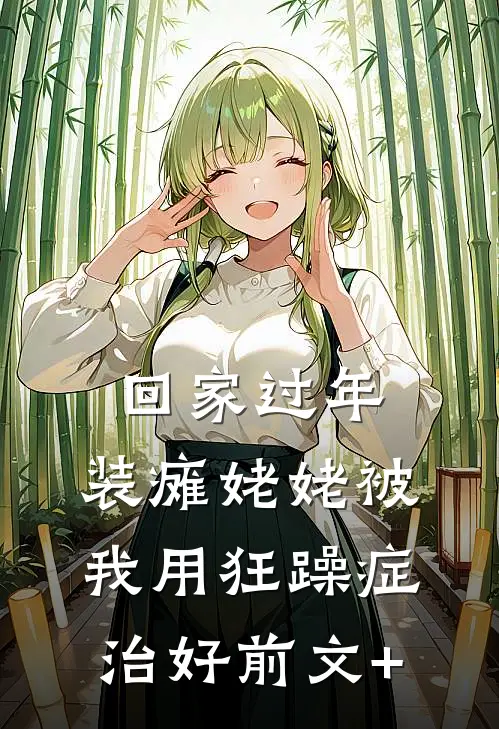 回家过年，装瘫姥姥被我用狂躁症治好前文+