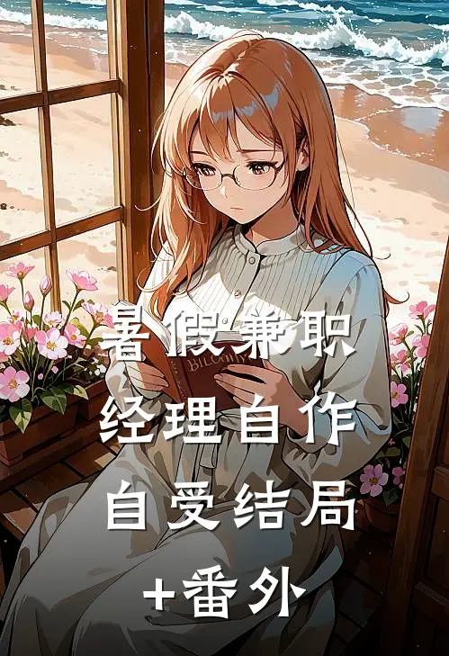 暑假兼职，经理自作自受结局+番外
