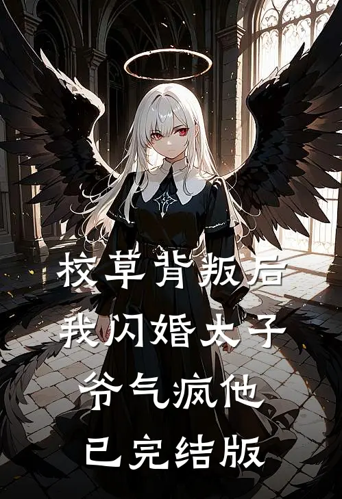 校草背叛后，我闪婚太子爷气疯他已完结版
