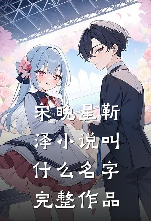 宋晚星靳泽小说叫什么名字完整作品