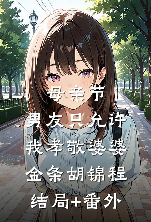 母亲节，男友只允许我孝敬婆婆金条胡锦程结局+番外
