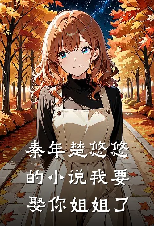 秦年楚悠悠的小说我要娶你姐姐了